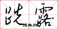 跣露怎么写好看