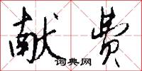 献费怎么写好看
