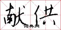 献供怎么写好看