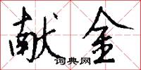 献金怎么写好看