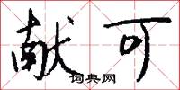 献可怎么写好看