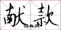献款怎么写好看