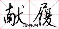 献履怎么写好看