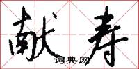 献寿怎么写好看