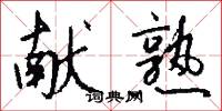 献熟怎么写好看