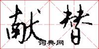 献替怎么写好看