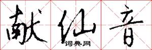 献仙音怎么写好看