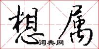 想属怎么写好看