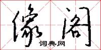 像阁怎么写好看