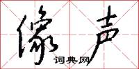 像声怎么写好看
