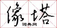 像塔怎么写好看