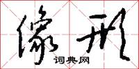 像形怎么写好看