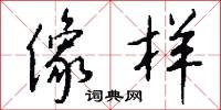 像样怎么写好看