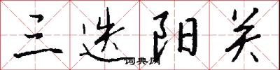 三迭阳关怎么写好看