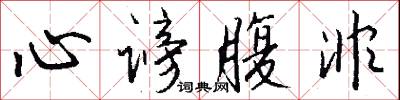 心谤腹非怎么写好看