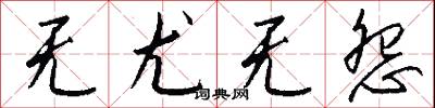 无尤无怨怎么写好看