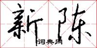 新陈怎么写好看