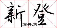 新登怎么写好看