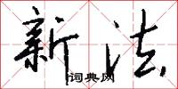 新法怎么写好看