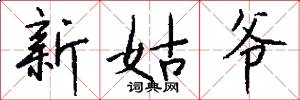 新姑爷怎么写好看