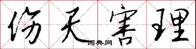 伤天害理怎么写好看