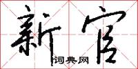 新官怎么写好看