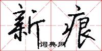 新痕怎么写好看