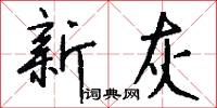 新灰怎么写好看
