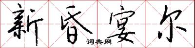新昏宴尔怎么写好看
