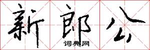 新郎公怎么写好看