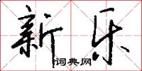 新乐怎么写好看