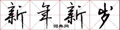 新年新岁怎么写好看