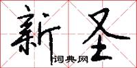 新圣怎么写好看