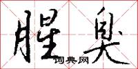 腥臭怎么写好看