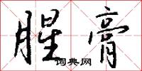 腥膏怎么写好看