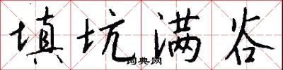 填坑满谷怎么写好看