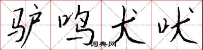 驴鸣犬吠怎么写好看