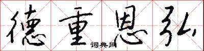 德重恩弘怎么写好看