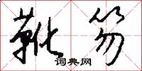 靴笏怎么写好看