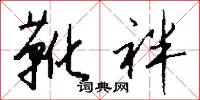 靴袢怎么写好看