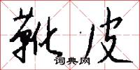 靴皮怎么写好看