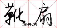 靴扇怎么写好看