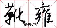 靴雍怎么写好看
