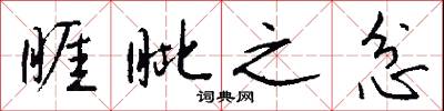 睚眦之忿怎么写好看