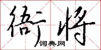衙将怎么写好看