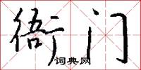 衙门怎么写好看