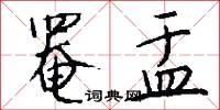 罨盂怎么写好看
