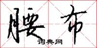 腰布怎么写好看