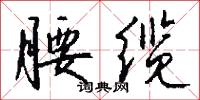 腰缆怎么写好看