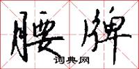 腰牌怎么写好看